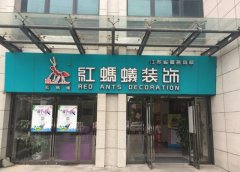 红蚂蚁正在全国首